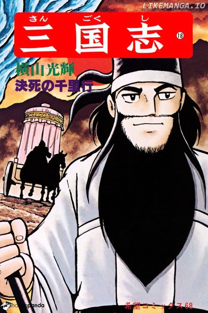 Sangokushi - Manga chapter 94 - page 1