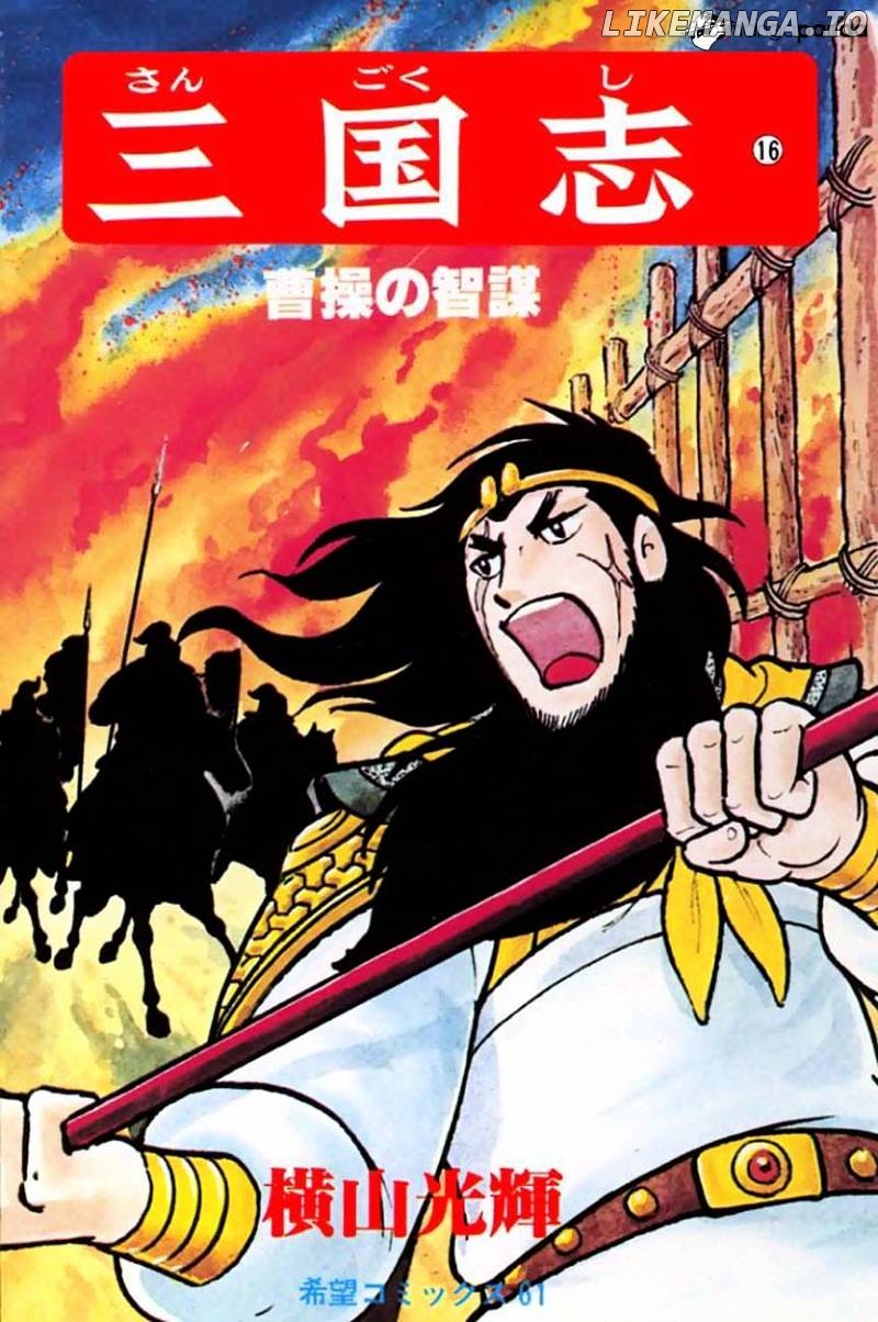 Sangokushi - Manga chapter 83 - page 1