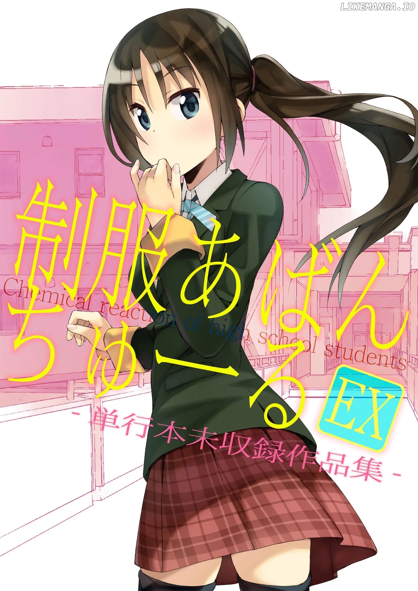 Seifuku Aventure – Chemical Reaction Of High School Students chapter 23 - page 1