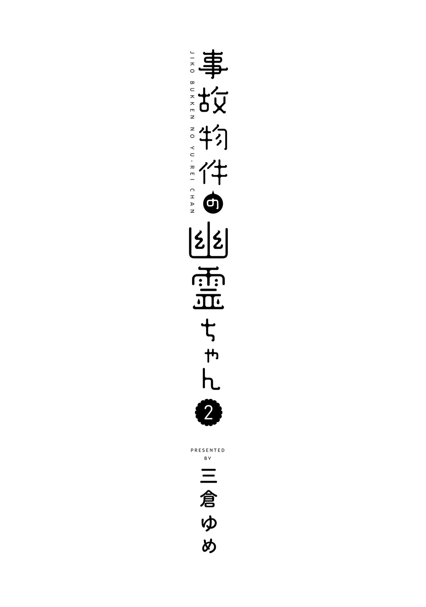 Jikobukken no Yuurei-chan chapter 8 - page 4