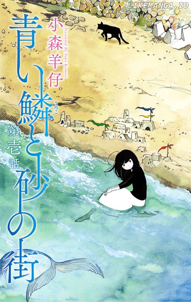 Aoi Uroko to Suna no Machi chapter 1 - page 6