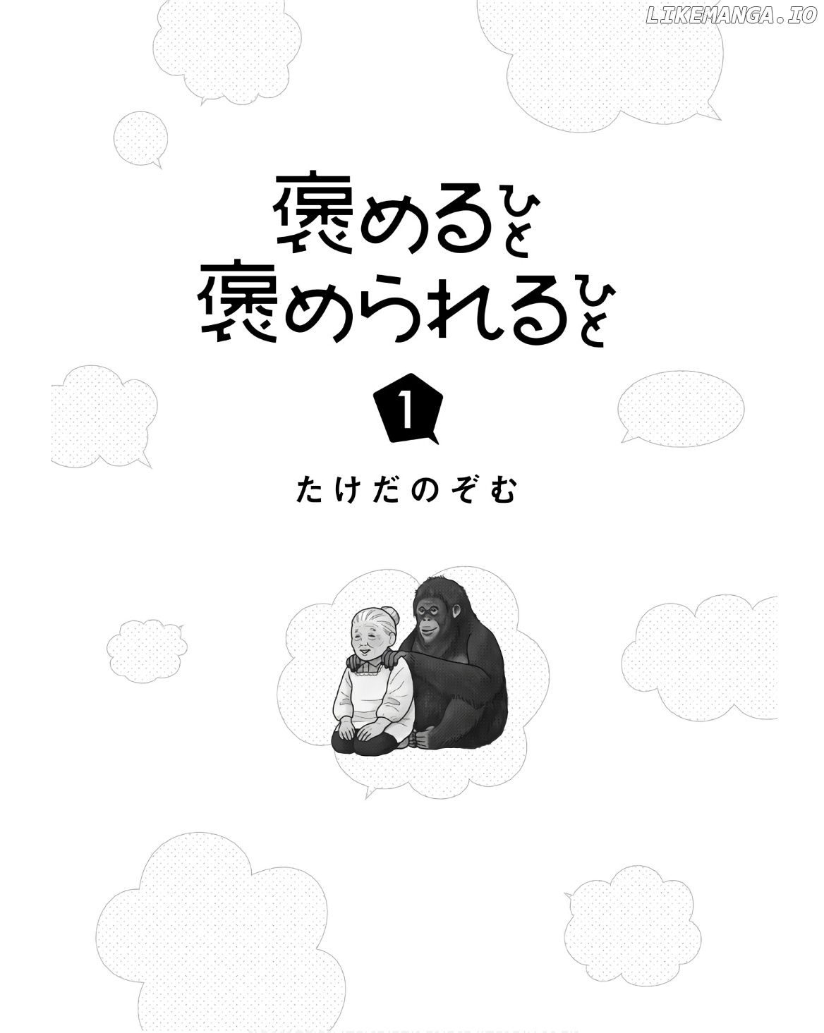 Homeru Hito Homerareru Hito chapter 1 - page 1