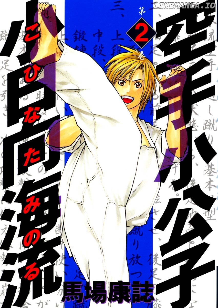 Karate Shoukoushi Kohinata Minoru Chapter 10 - page 1