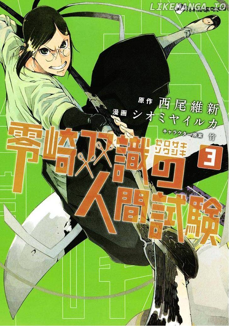 Zerozaki Soushiki no Ningen Shiken chapter 9 - page 2