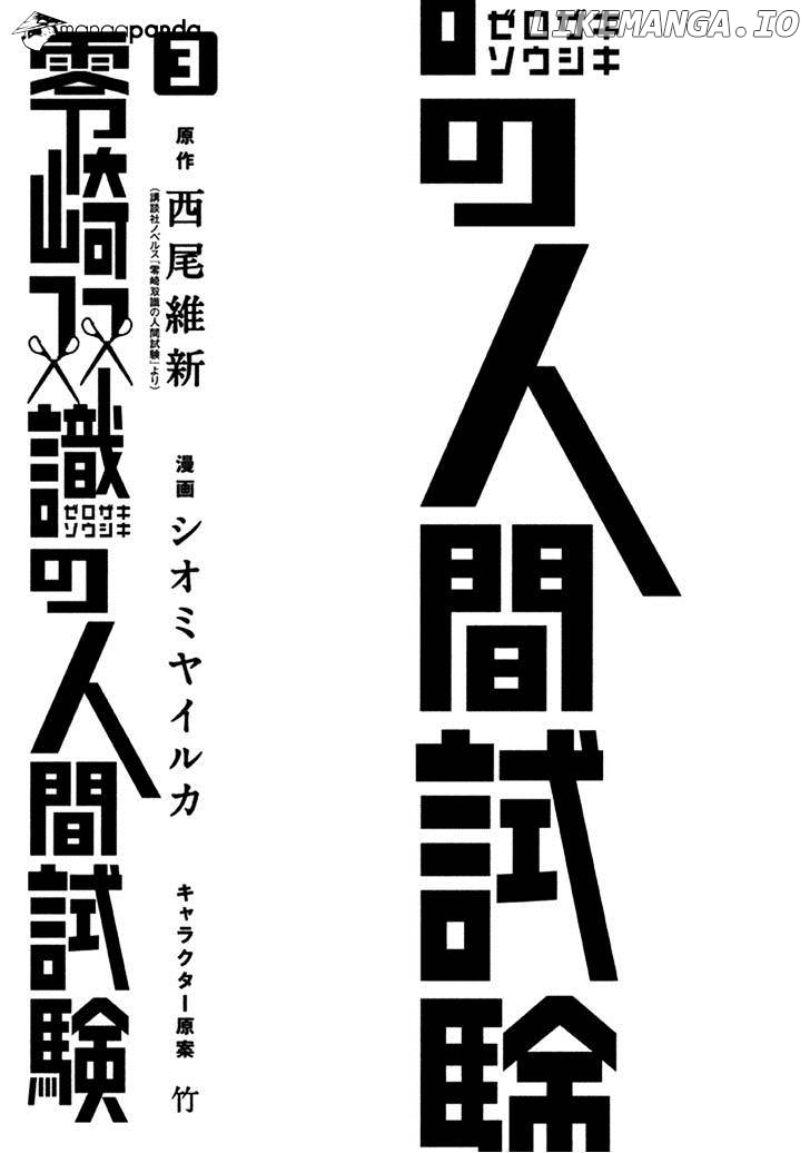 Zerozaki Soushiki no Ningen Shiken chapter 9 - page 4