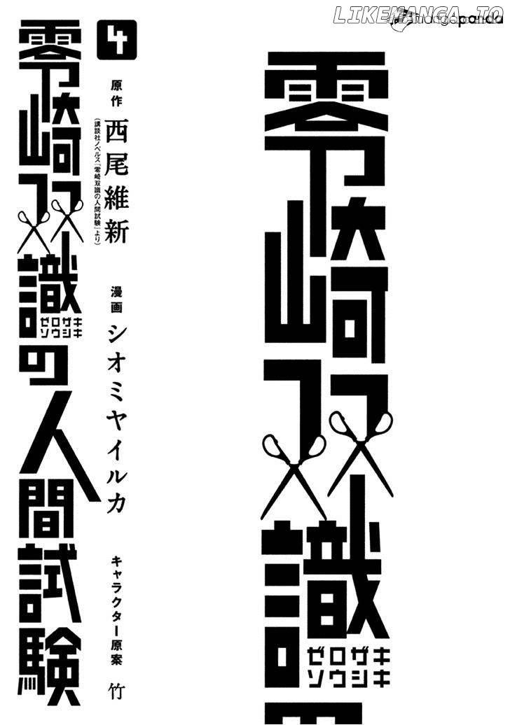 Zerozaki Soushiki no Ningen Shiken chapter 14 - page 4