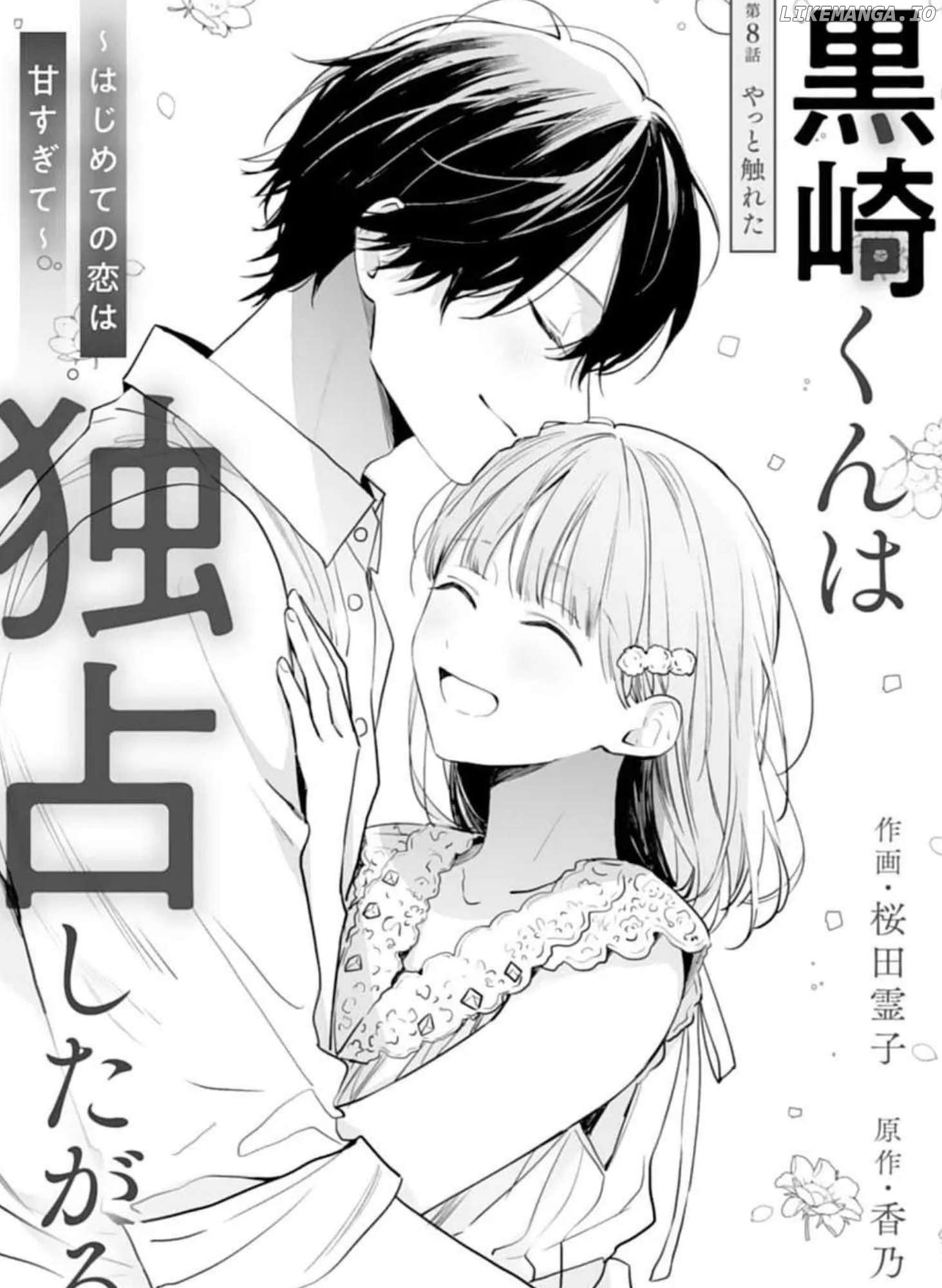 Kurosaki Wants Me All to Himself ~The Intense Sweetness of First Love~ Chapter 8.1 - page 1