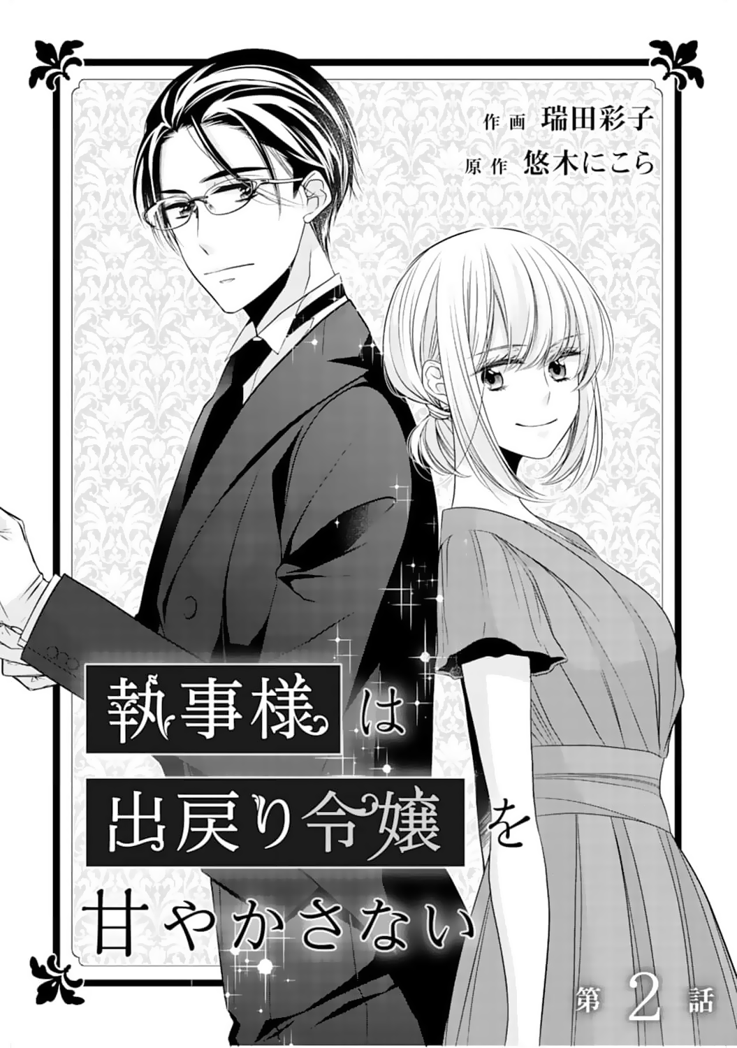 Shitsuji-sama wa Demodori Reijou wo Amayakasanai Chapter 2 - page 2