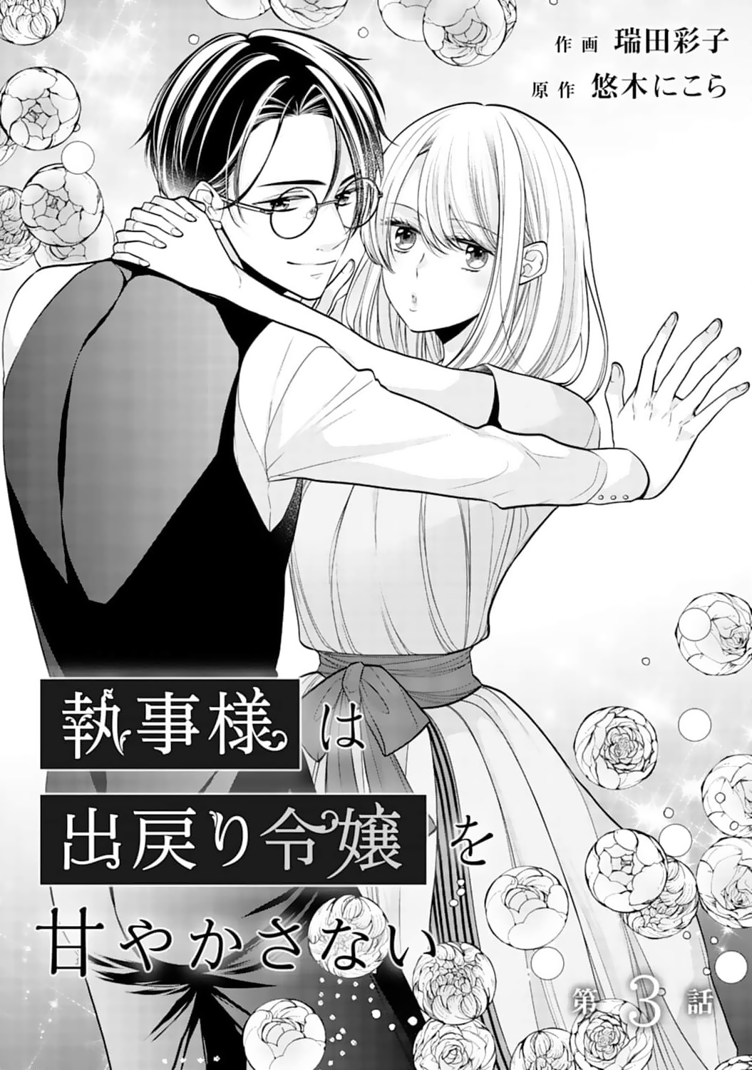 Shitsuji-sama wa Demodori Reijou wo Amayakasanai Chapter 3 - page 2