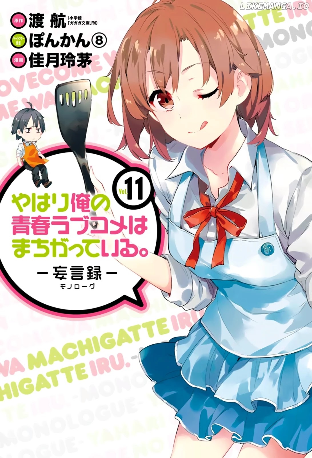 Yahari Ore no Seishun Rabukome wa Machigatte Iru. - Mougenroku chapter 49 - page 1