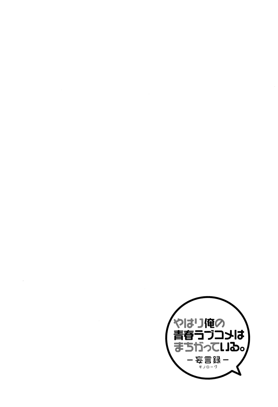 Yahari Ore no Seishun Rabukome wa Machigatte Iru. - Mougenroku chapter 49 - page 2