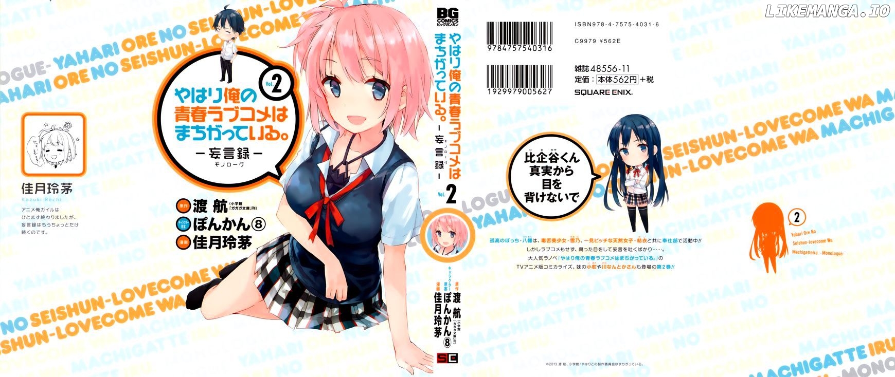 Yahari Ore no Seishun Rabukome wa Machigatte Iru. - Mougenroku chapter 7 - page 1
