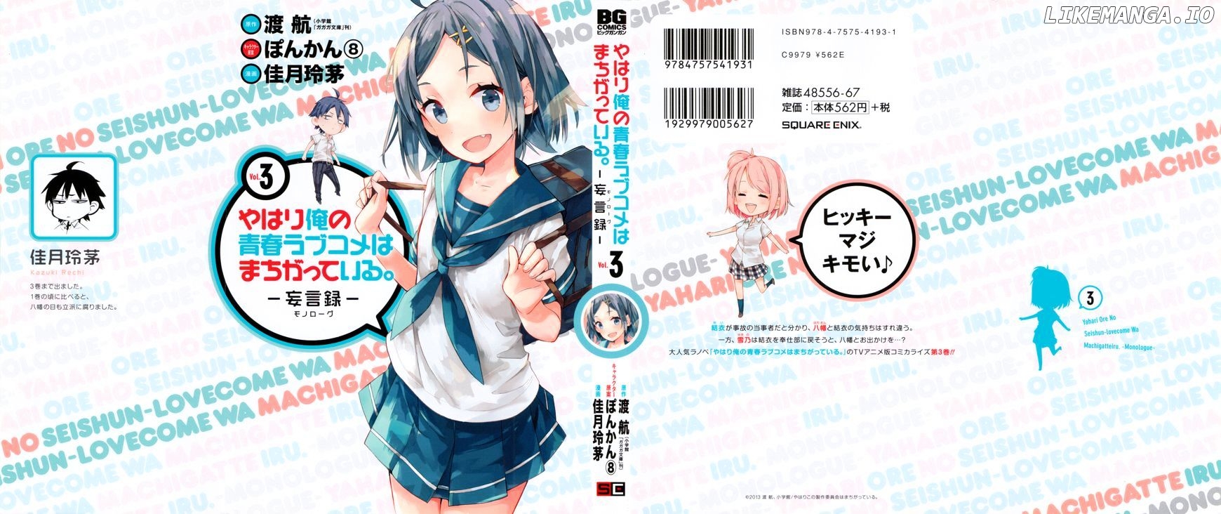 Yahari Ore no Seishun Rabukome wa Machigatte Iru. - Mougenroku chapter 12 - page 2