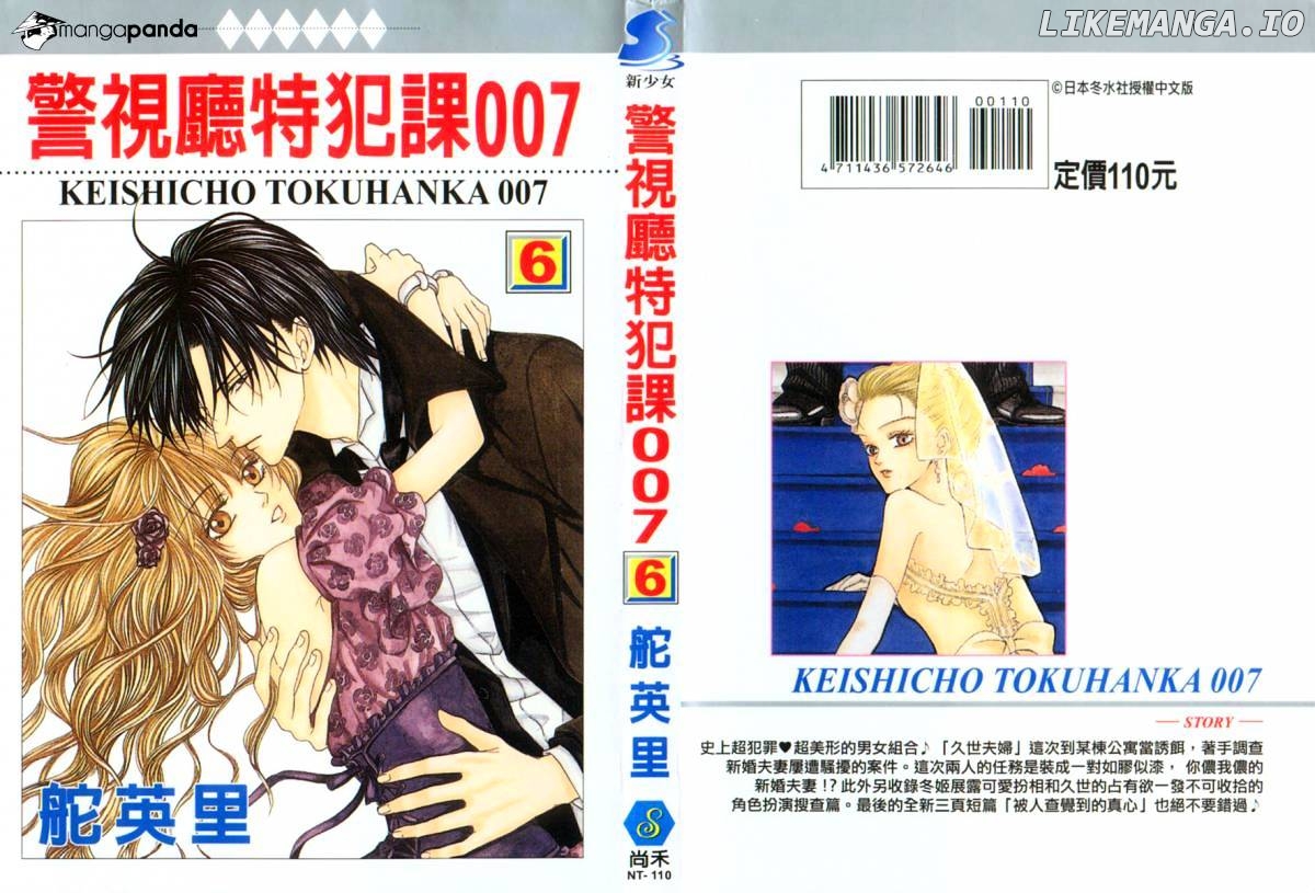 Keishichou Tokuhanka 007 chapter 18 - page 4