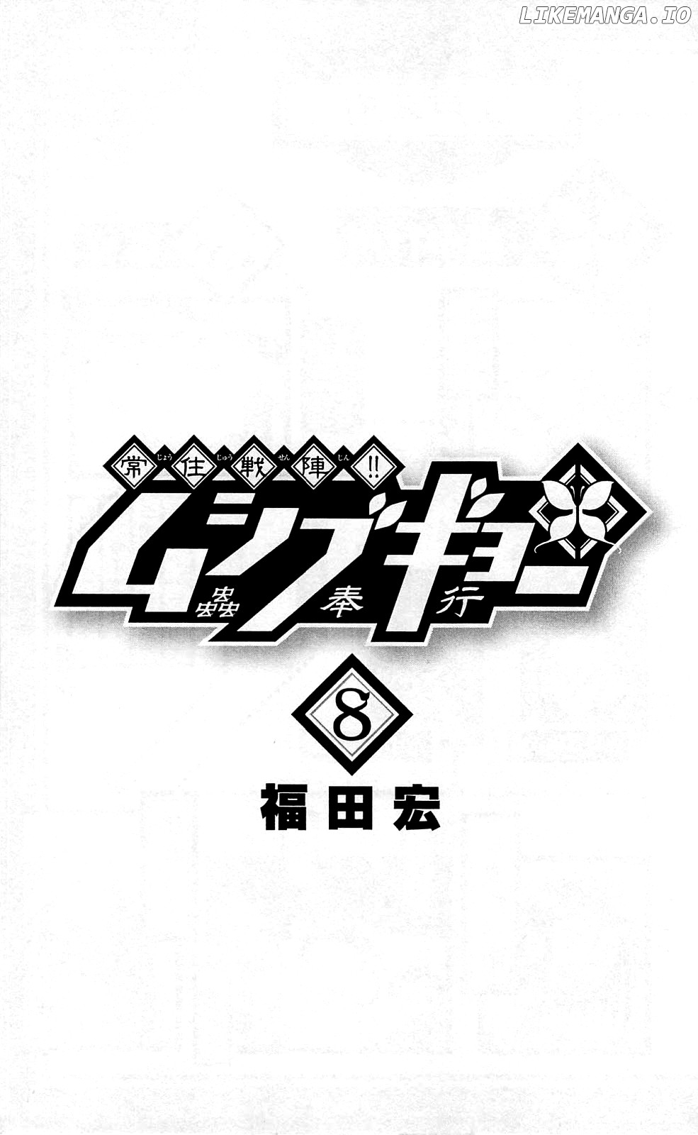 Joujuu Senjin!! Mushibugyo chapter 67 - page 3