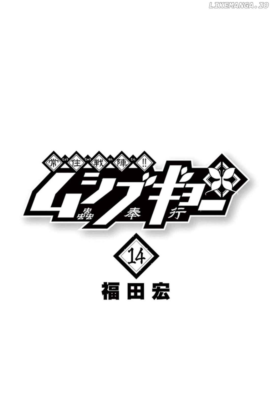 Joujuu Senjin!! Mushibugyo chapter 127 - page 3