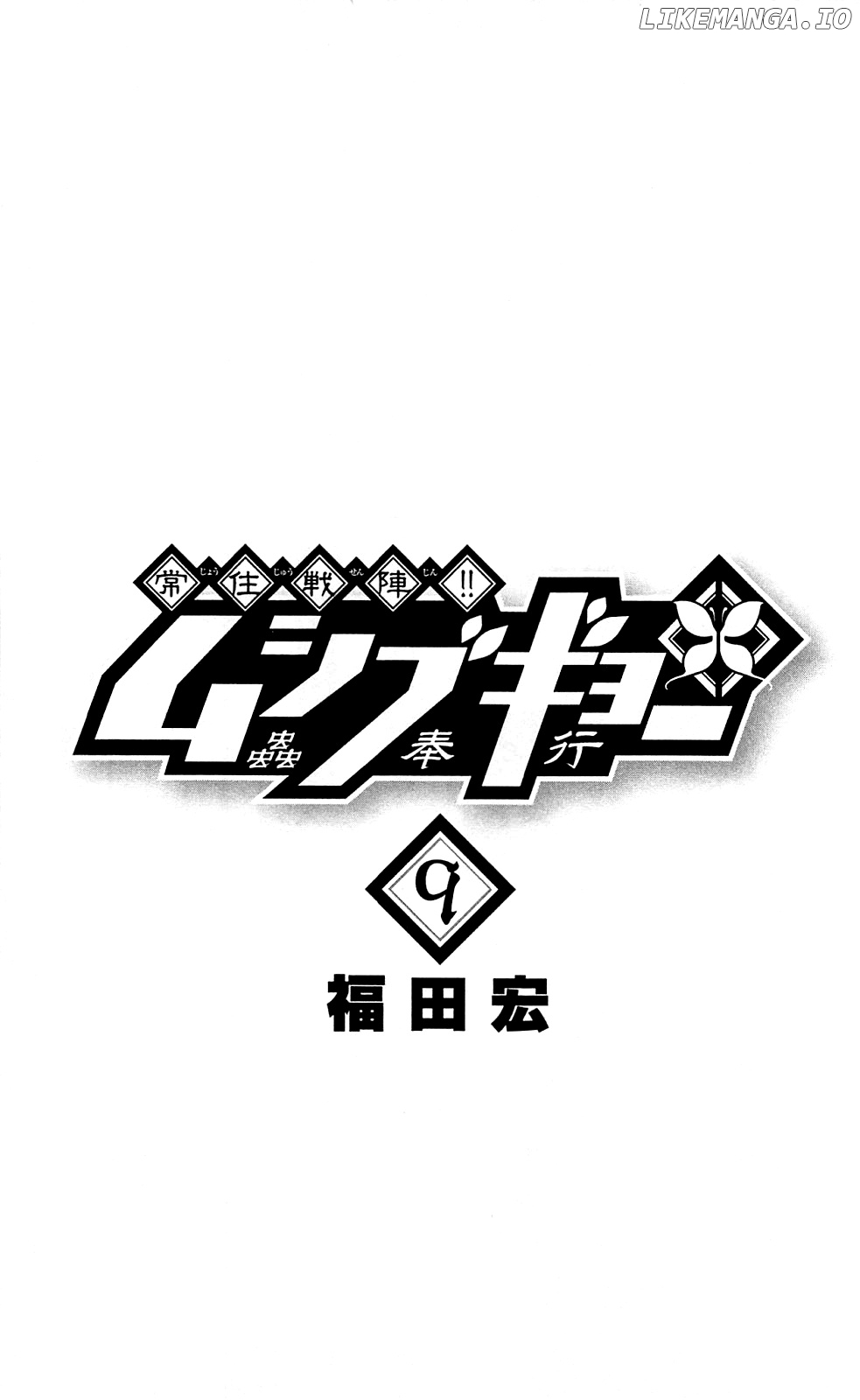 Joujuu Senjin!! Mushibugyo chapter 77 - page 4