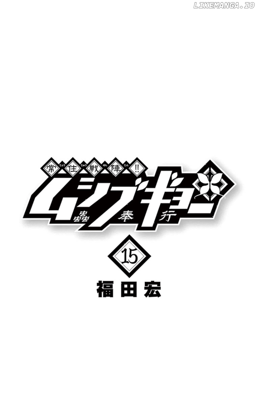 Joujuu Senjin!! Mushibugyo chapter 137 - page 2