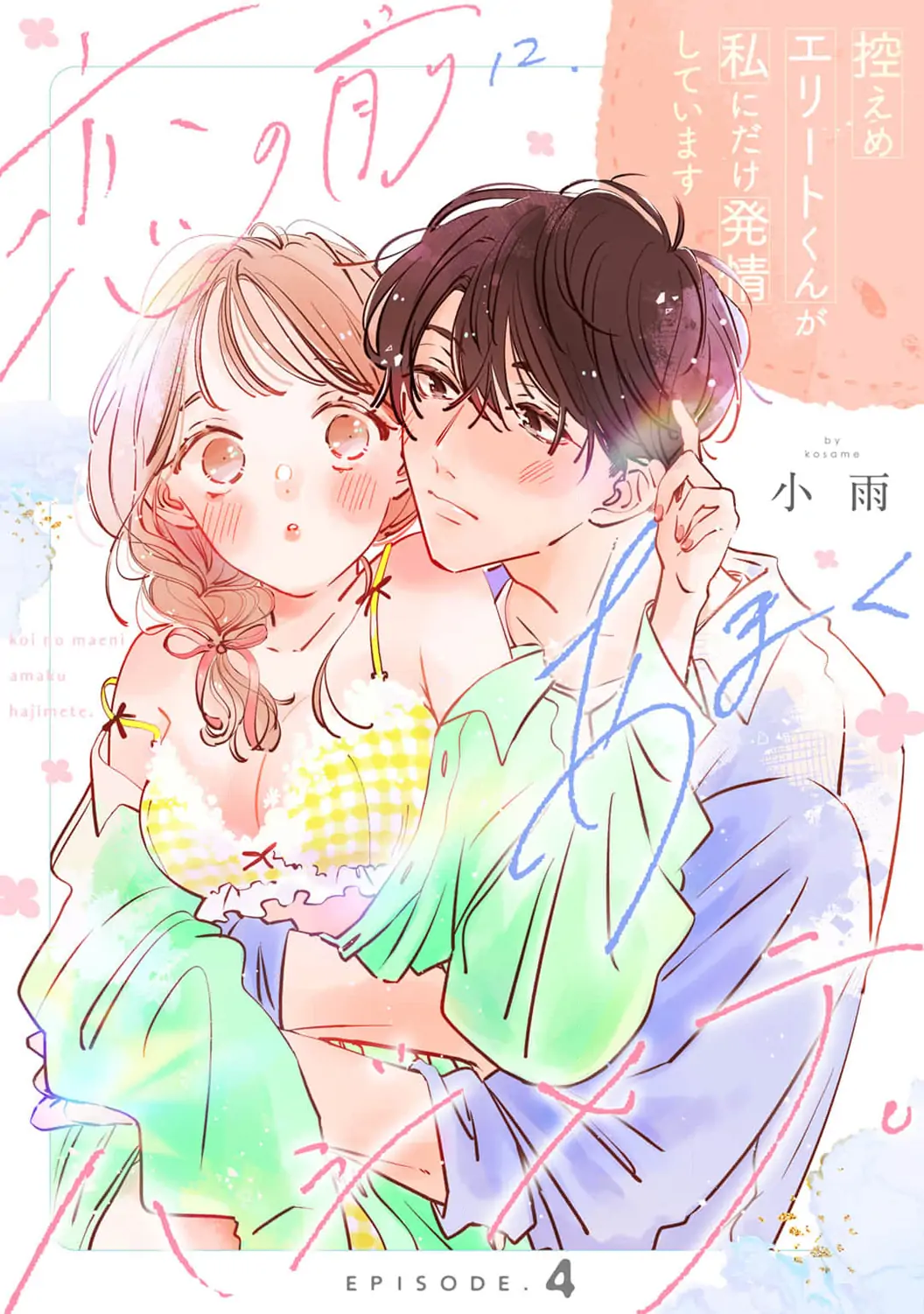 Koi no Mae ni, Amaku Hajimete. Hikaeme Elite-kun ga Watashi ni Dake Hatsujou shite imasu Chapter 4 - page 3