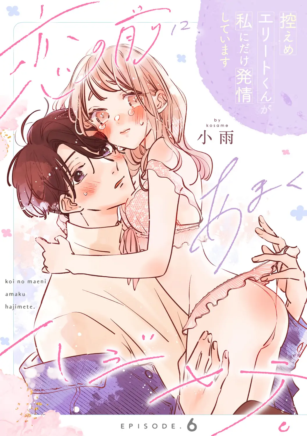 Koi no Mae ni, Amaku Hajimete. Hikaeme Elite-kun ga Watashi ni Dake Hatsujou shite imasu Chapter 6 - page 3