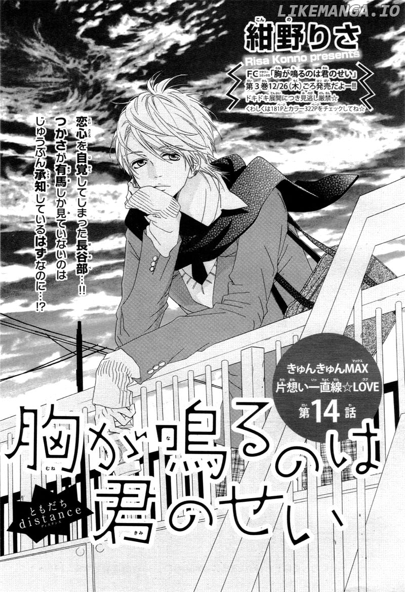 Mune Ga Naru No Wa Kimi No Sei chapter 14 - page 5