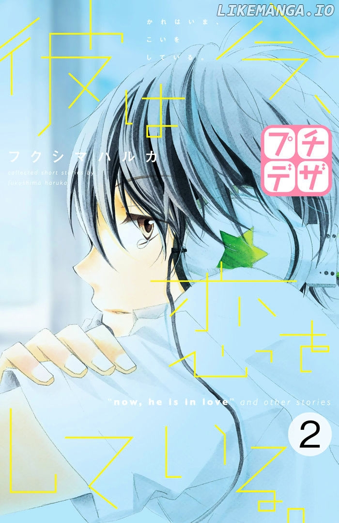 Kare wa Ima, Koi o Shite Iru. chapter 2 - page 1