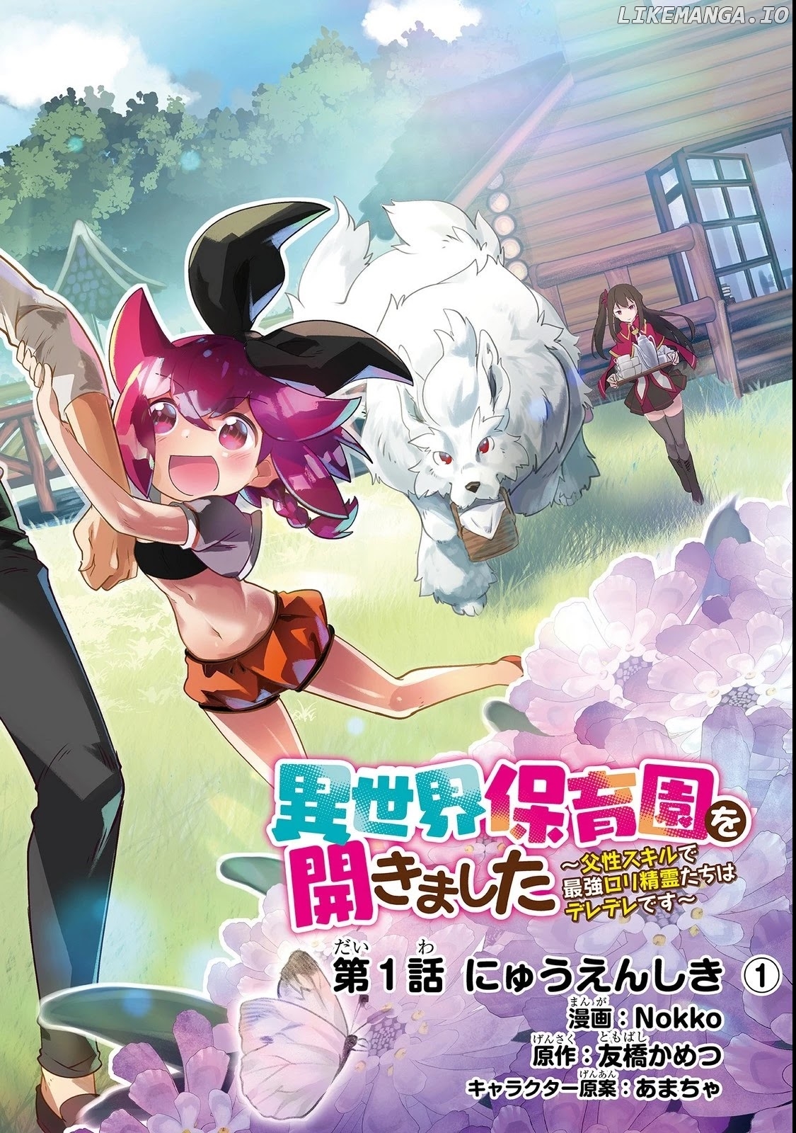 Opened The "different World Nursery School" ~The Strongest Loli Spirits Are Deredere By Paternity Skill~ chapter 1 - page 2