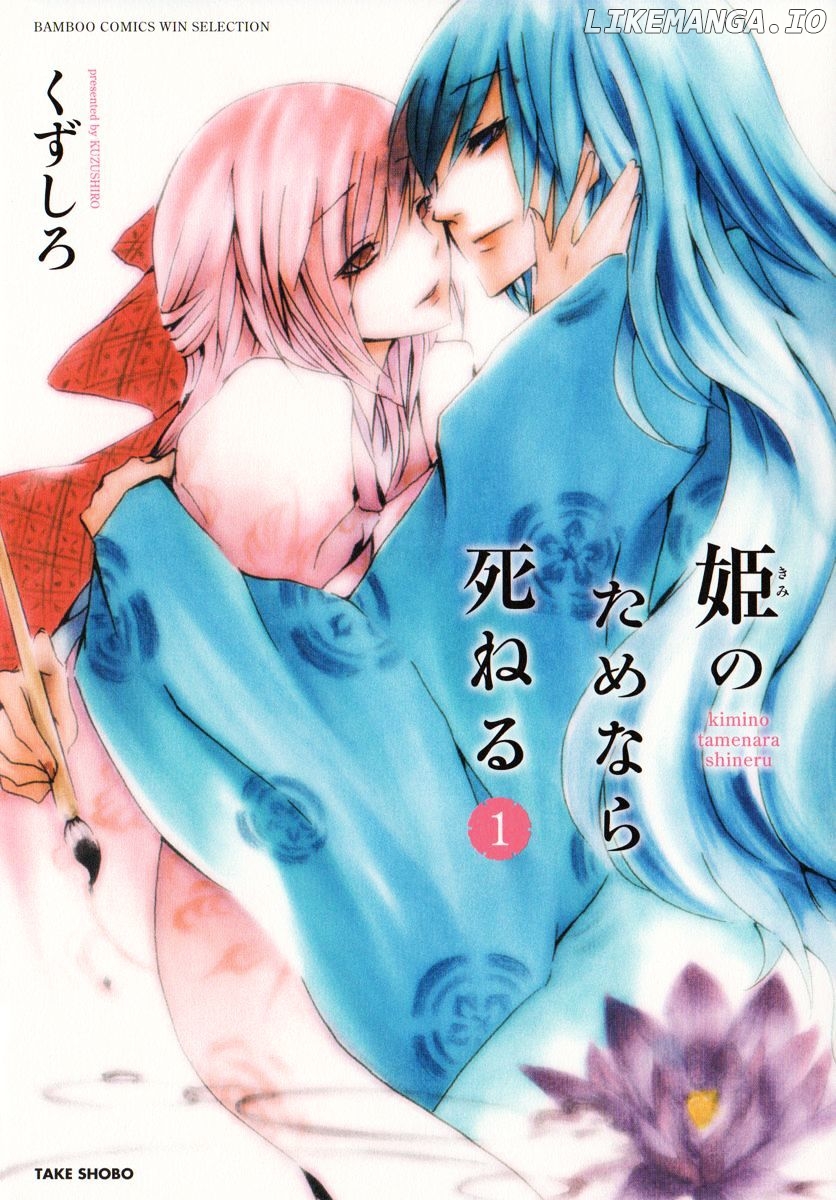 Hime no Tame nara Shineru chapter 0.1 - page 2