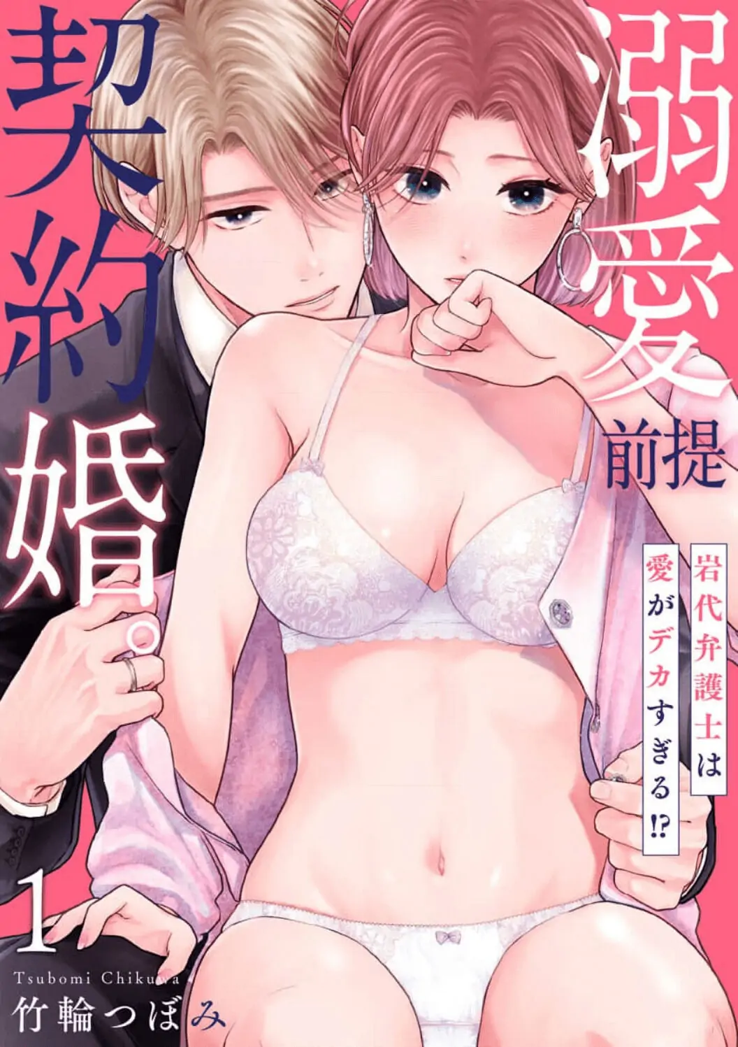 Dekiai Zentei, Keiyakukon. ~Iwashiro Bengoshi wa Ai ga Deka Sugiru!?~ Chapter 1 - page 4