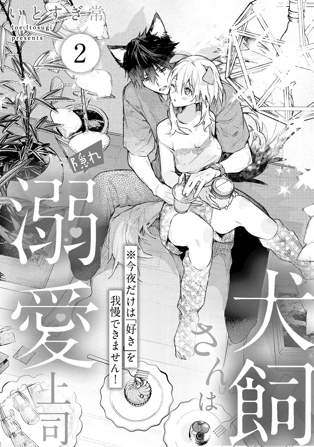 Inukai-san wa Kakure Dekiai Joushi ~ Konya dake wa “Suki” o Gaman Dekimasen! Chapter 2 - page 4