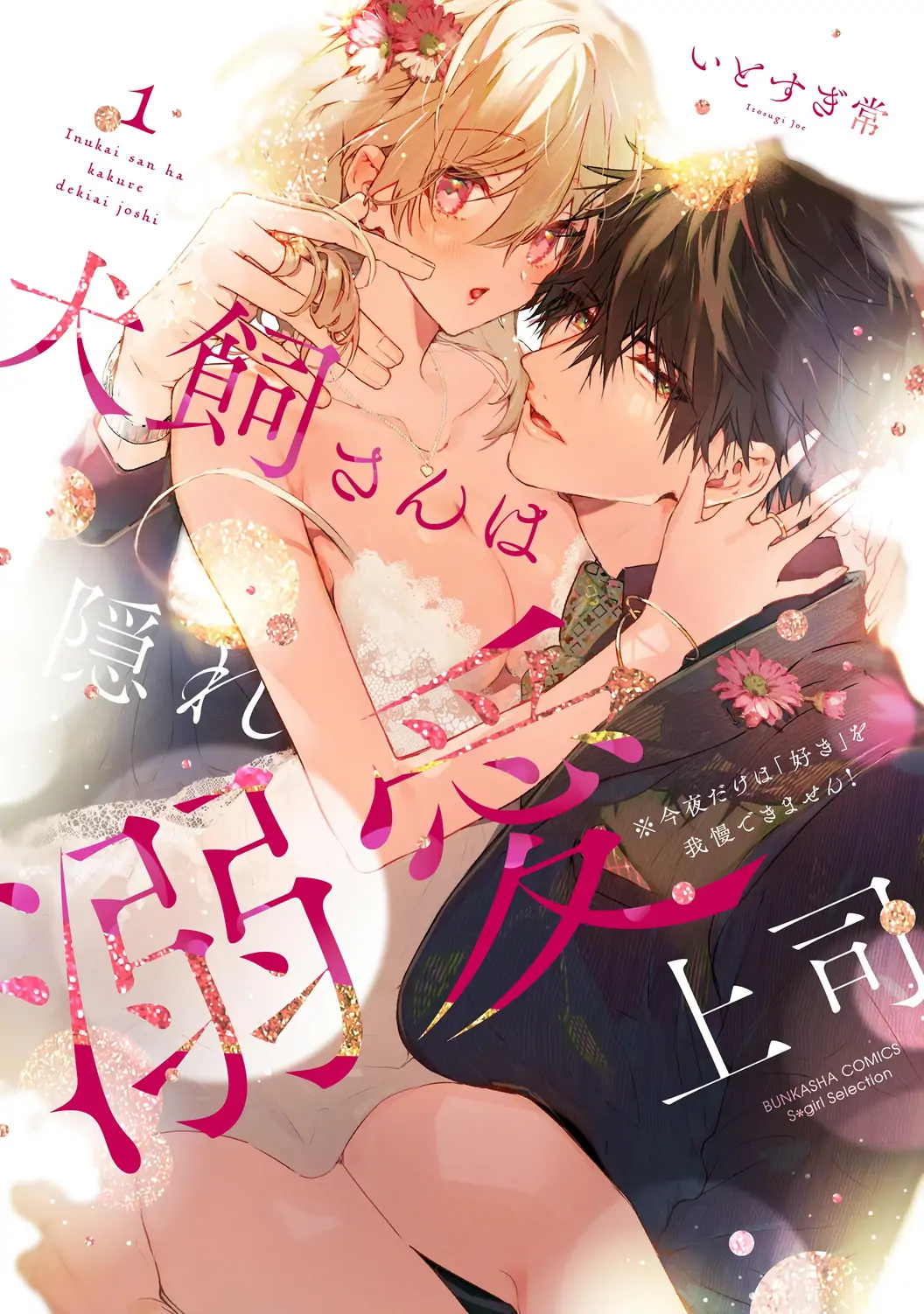 Inukai-san wa Kakure Dekiai Joushi ~ Konya dake wa “Suki” o Gaman Dekimasen! Chapter 6.5 - page 3