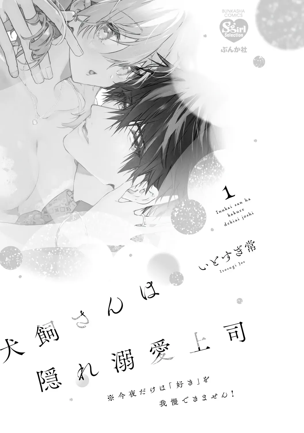 Inukai-san wa Kakure Dekiai Joushi ~ Konya dake wa “Suki” o Gaman Dekimasen! Chapter 6.5 - page 4