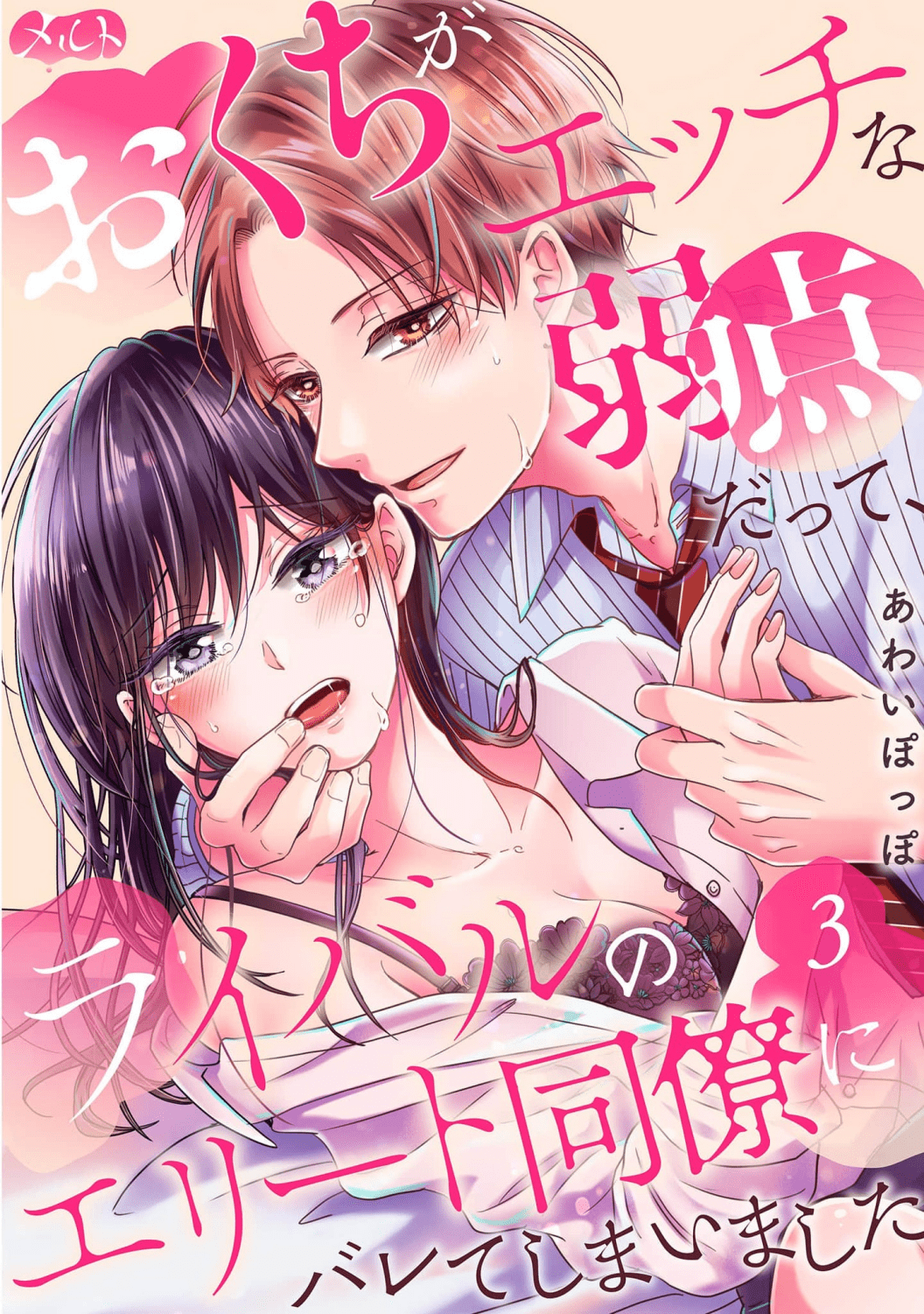 O Kuchi ga Etchina Jakuten Datte, Raibaru no Eriito Douryou ni Barete Shimaimashita chapter 3 - page 2