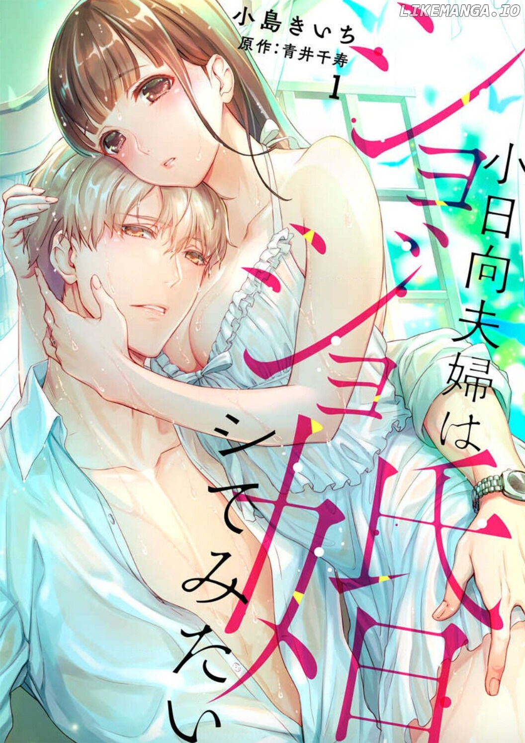 Shojo Kon ~Kohinata Fuufu Wa Shite Mitai~ chapter 1 - page 3