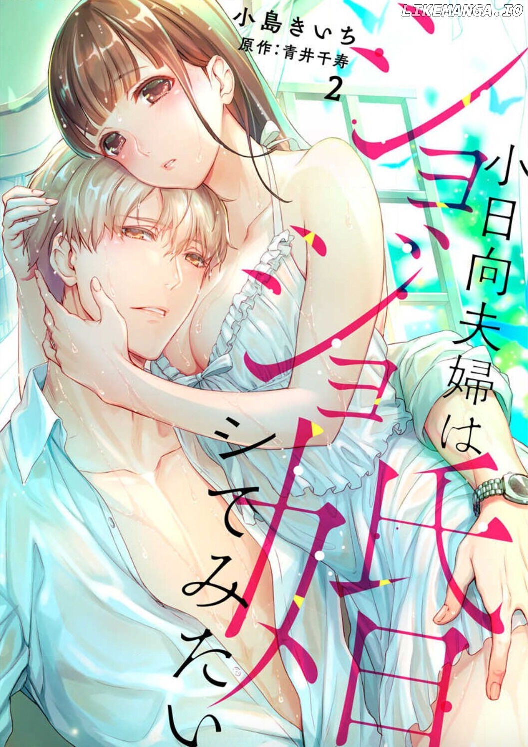 Shojo Kon ~Kohinata Fuufu Wa Shite Mitai~ chapter 2 - page 3