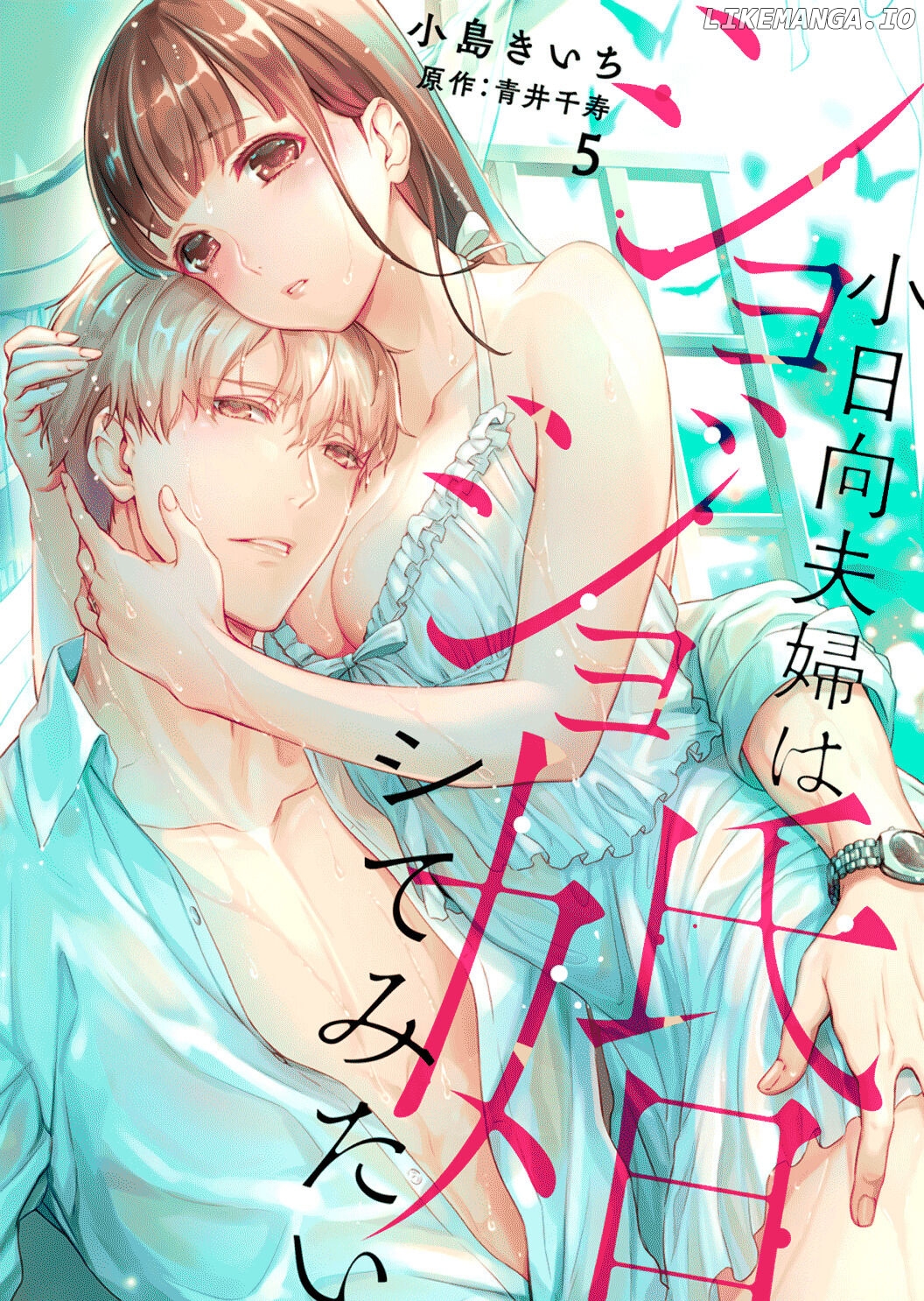 Shojo Kon ~Kohinata Fuufu Wa Shite Mitai~ chapter 5 - page 4