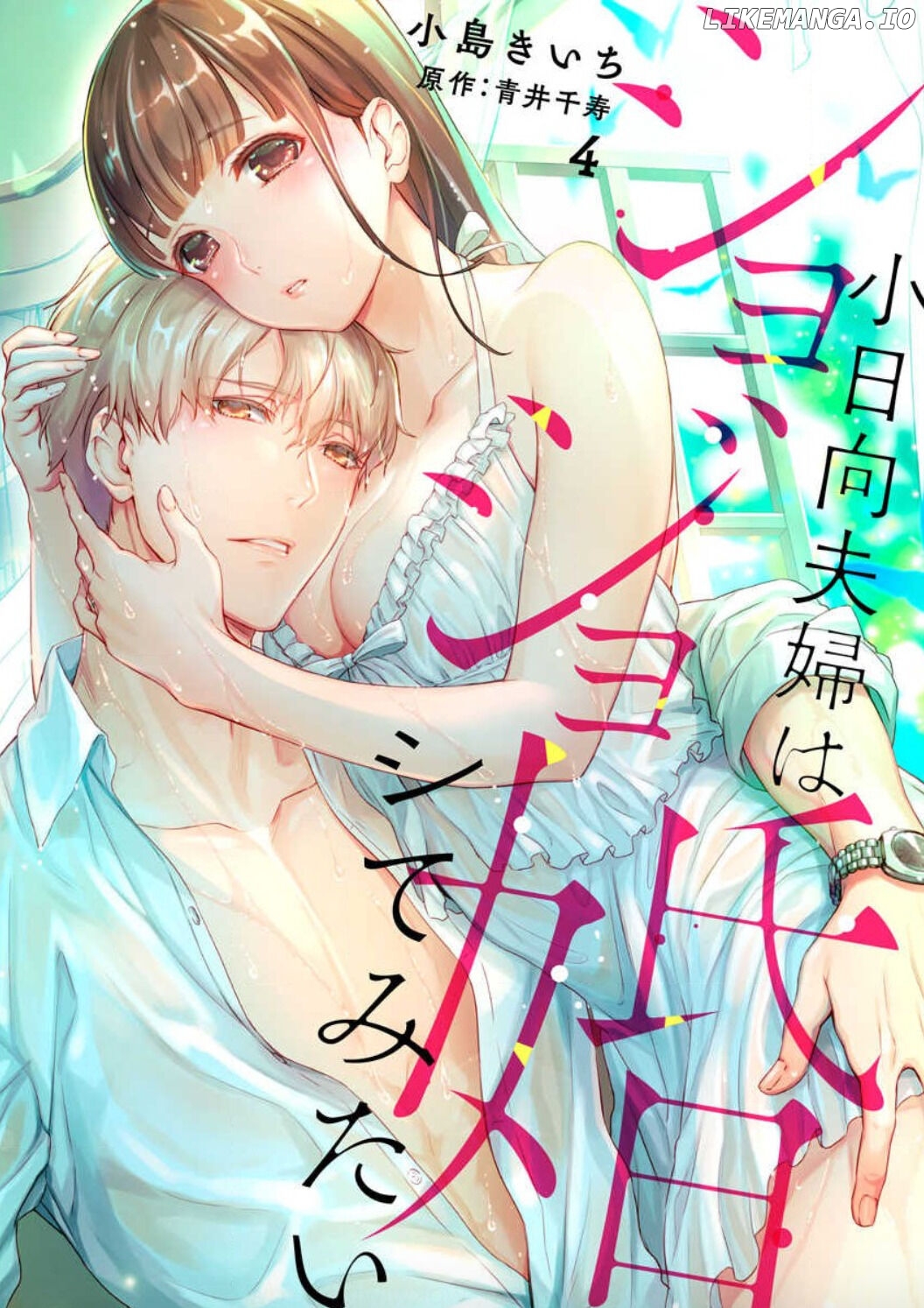 Shojo Kon ~Kohinata Fuufu Wa Shite Mitai~ chapter 4 - page 3