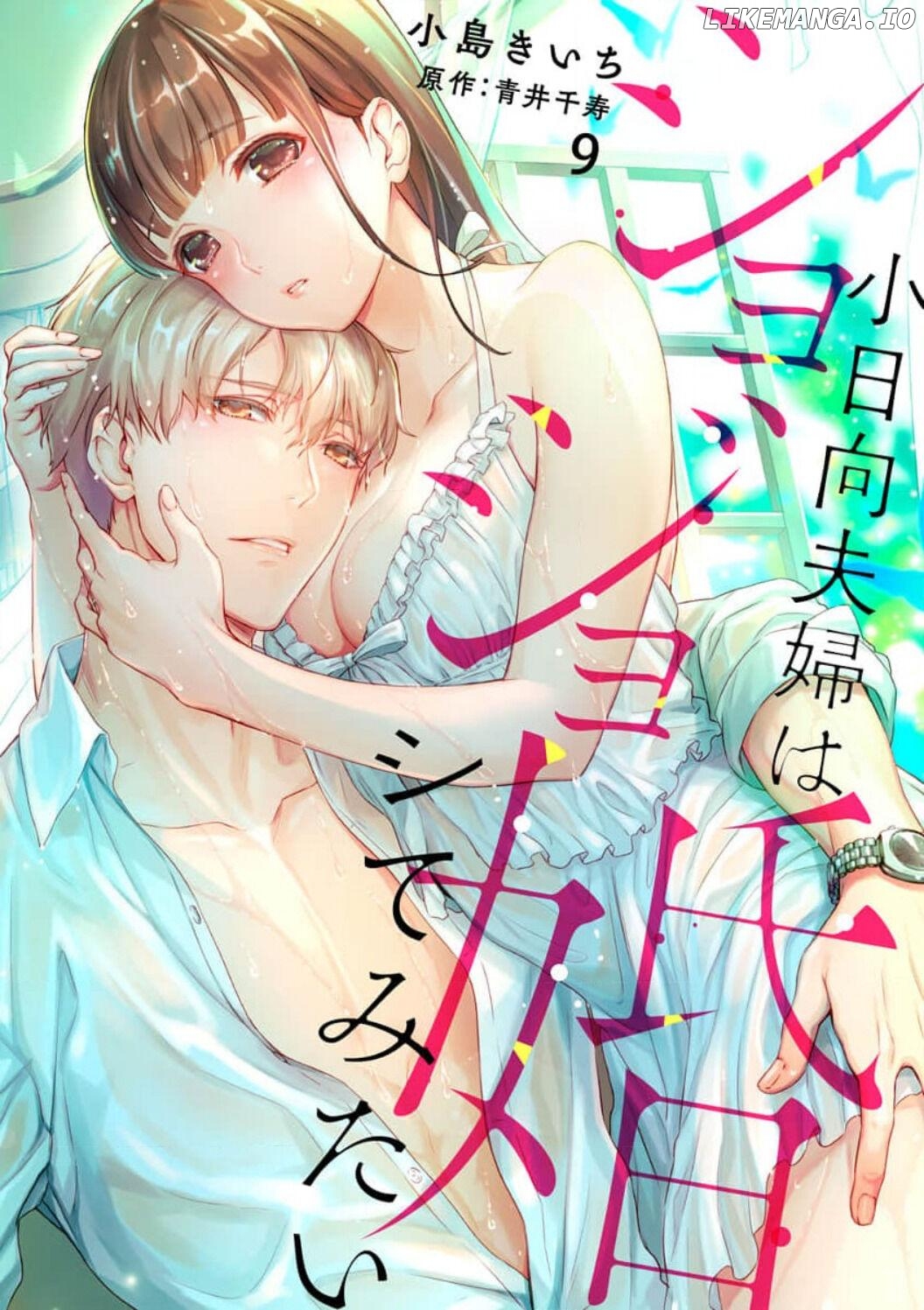 Shojo Kon ~Kohinata Fuufu Wa Shite Mitai~ chapter 9 - page 4
