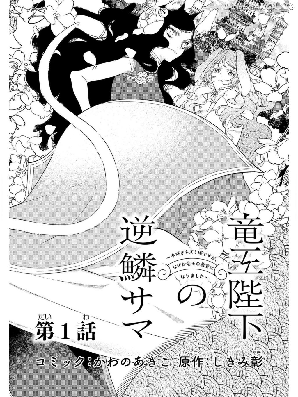 Ryuuou Heika no Gekirin-sama ~Hon Suki Nezumi Himedesuga, Naze ka Ryuuou no Saiai ni Narimashita~ (Official) chapter 1 - page 3