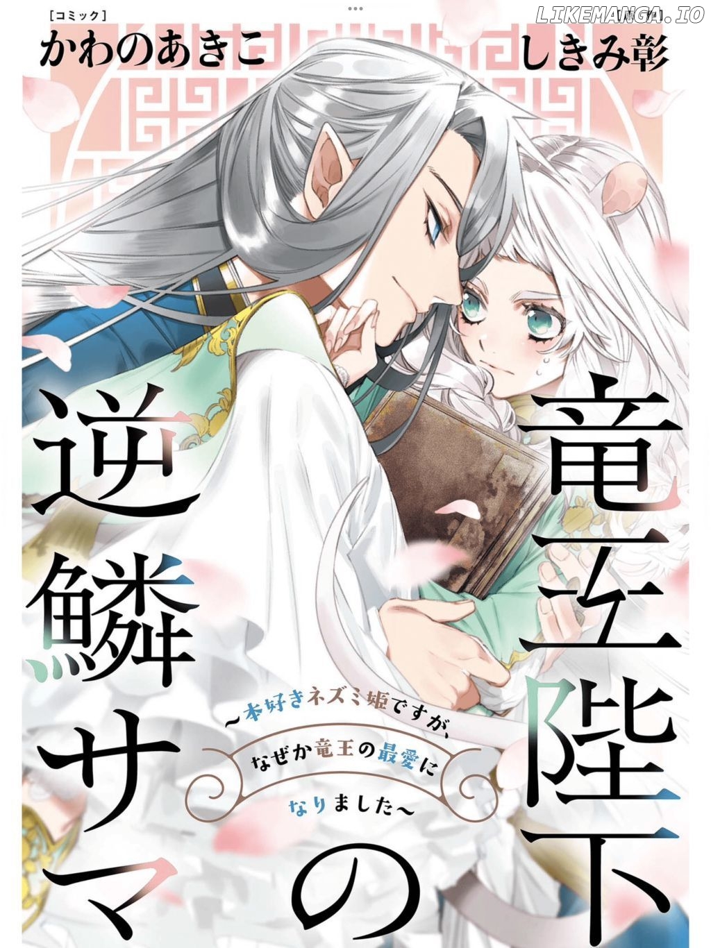Ryuuou Heika no Gekirin-sama ~Hon Suki Nezumi Himedesuga, Naze ka Ryuuou no Saiai ni Narimashita~ (Official) chapter 2 - page 1