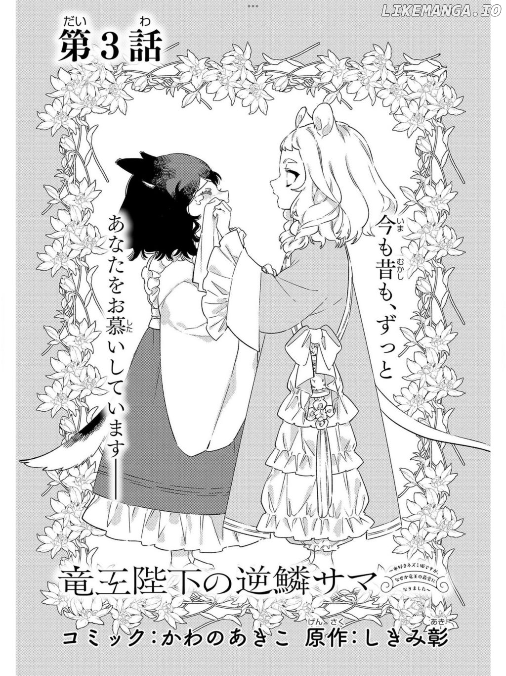Ryuuou Heika no Gekirin-sama ~Hon Suki Nezumi Himedesuga, Naze ka Ryuuou no Saiai ni Narimashita~ (Official) chapter 3 - page 6