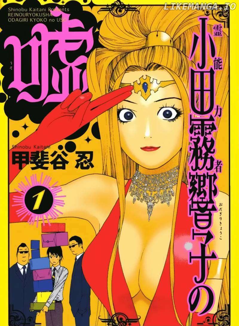 Psychic Odagiri Kyouko's Lies chapter 1 - page 1