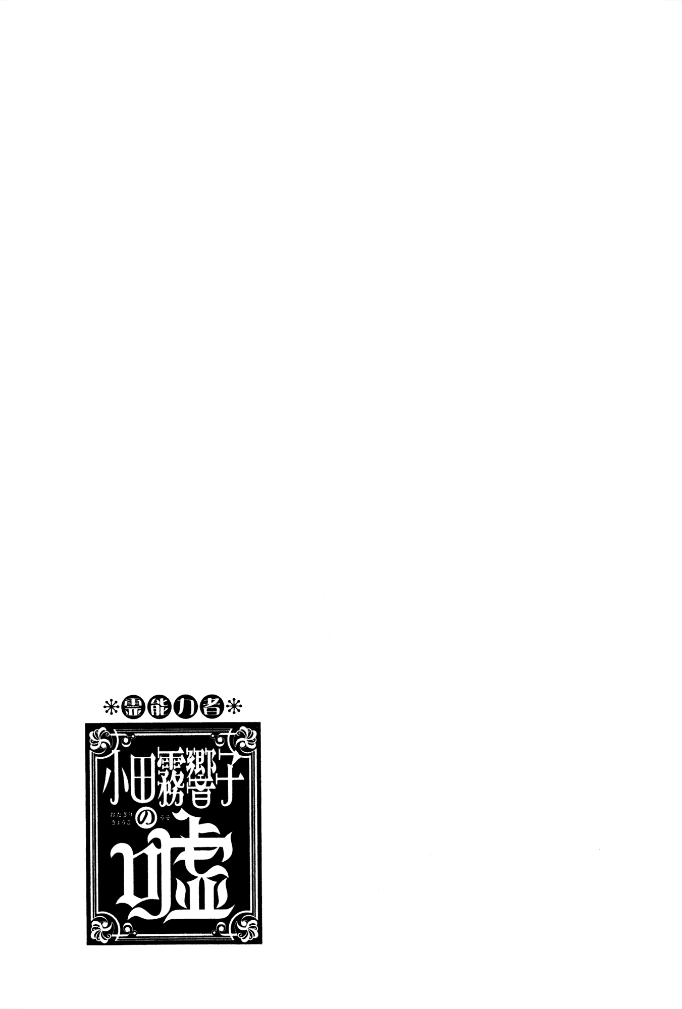 Psychic Odagiri Kyouko's Lies chapter 8 - page 34