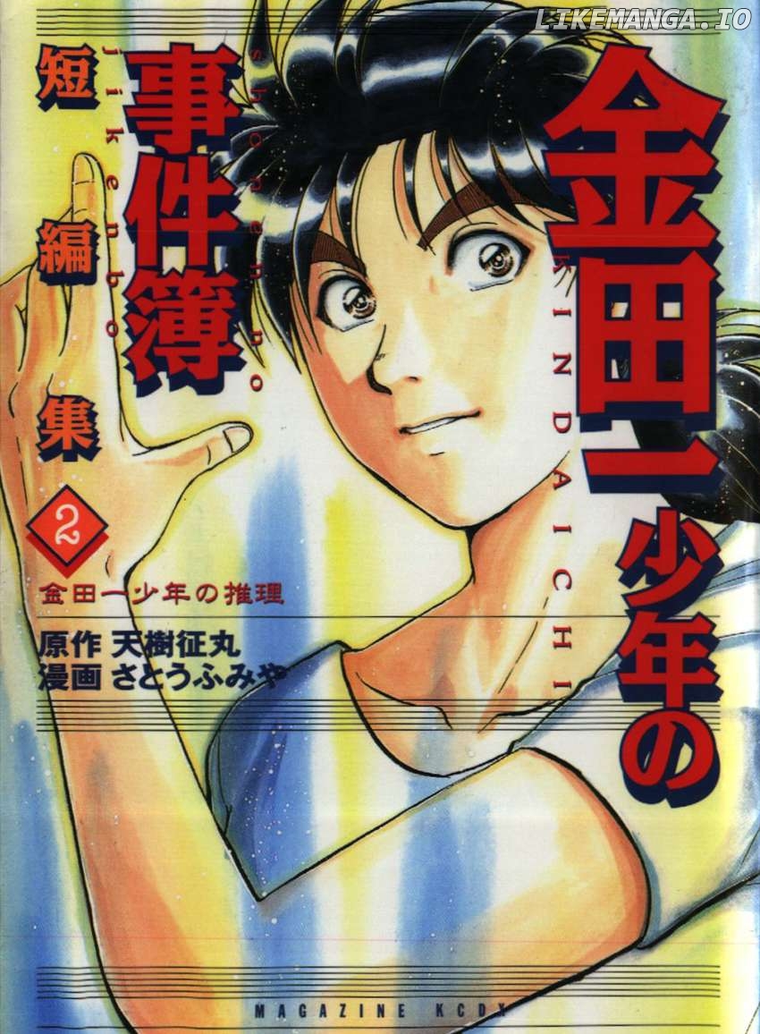 Kindaichi Shounen no Jikenbo - Short File Series Chapter 13 - page 1