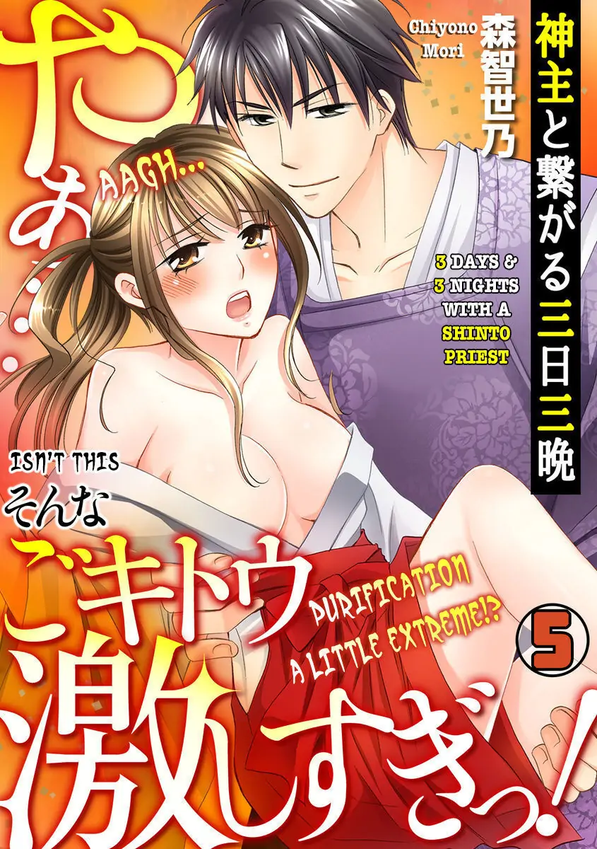 3 Days & 3 Nights with a Shinto Priest -Aah... Isn't This Purification a Little Extreme!?- Chapter 5 - page 1