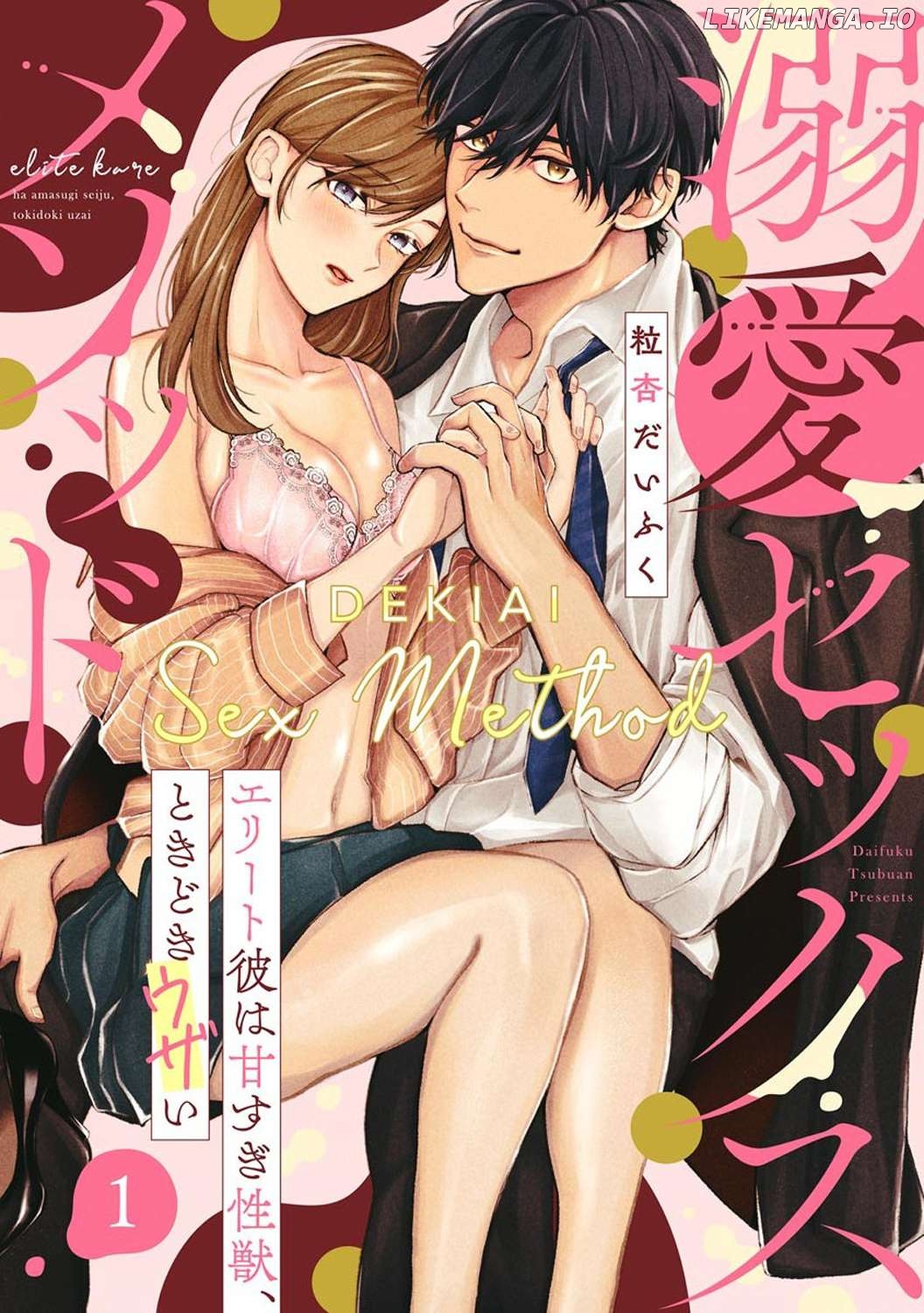 Dekiai Sex Method Elite Kare wa Amasugi Seijuu, Tokidoki Uzai Chapter 1 - page 3
