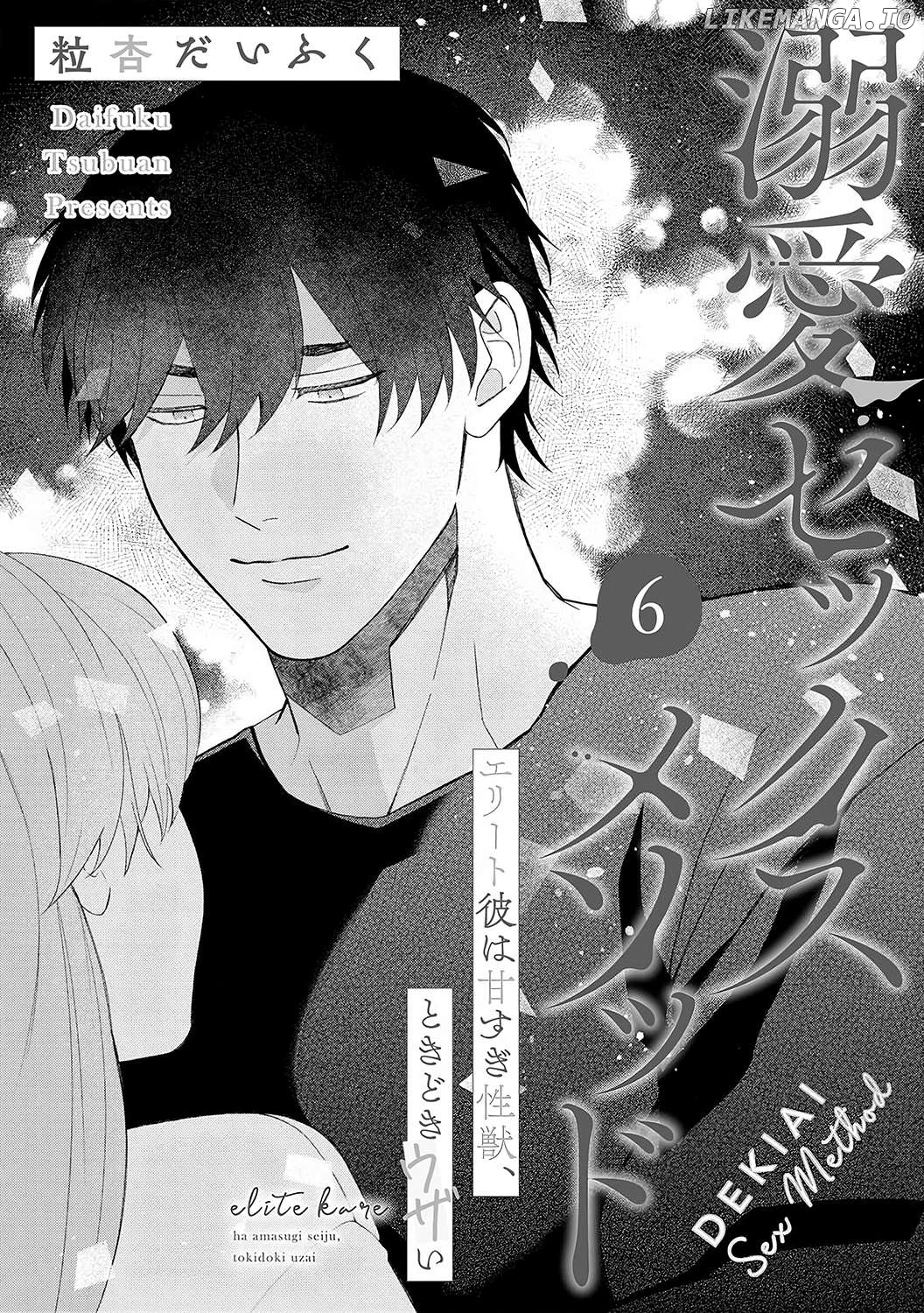 Dekiai Sex Method Elite Kare wa Amasugi Seijuu, Tokidoki Uzai Chapter 6 - page 3