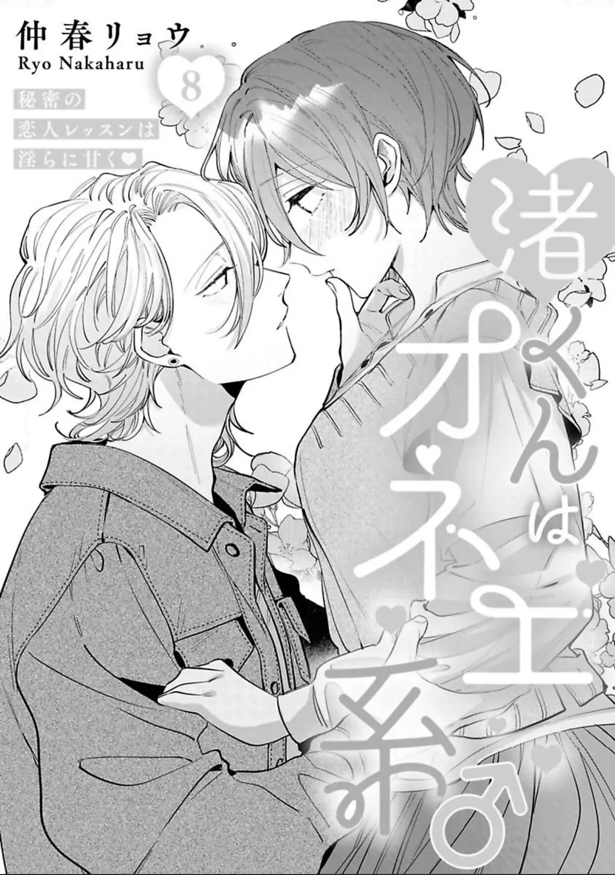 The Erotically Sweet Love Lessons of Nagisa, the Feminine Chapter 8 - page 1