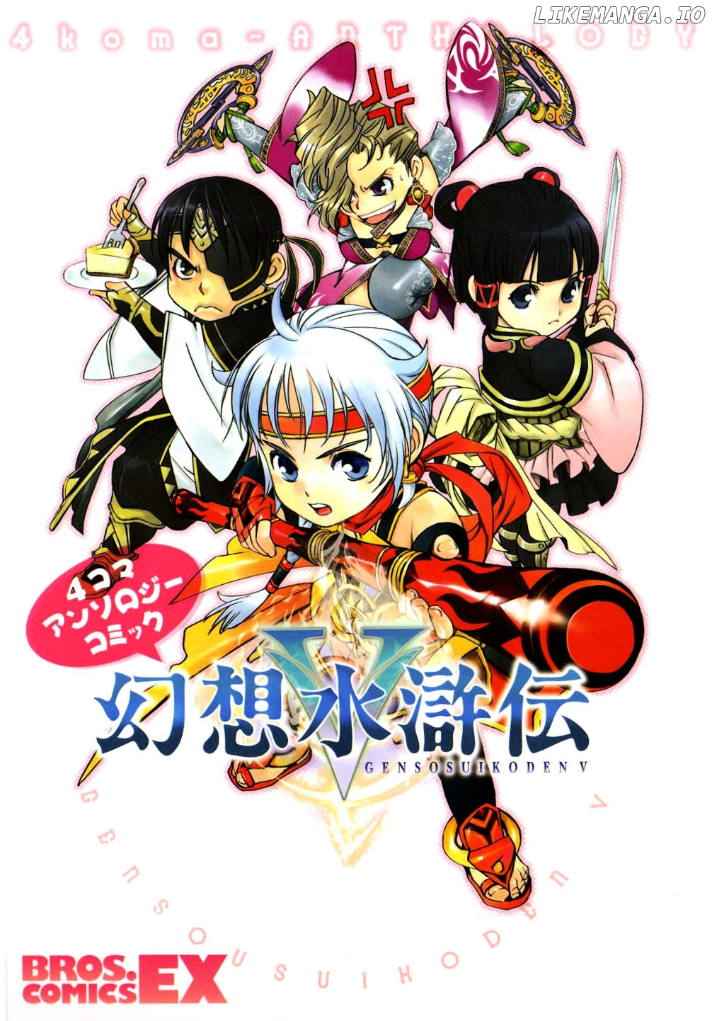Gensou Suikoden V: 4-Koma Manga chapter 1 - page 1