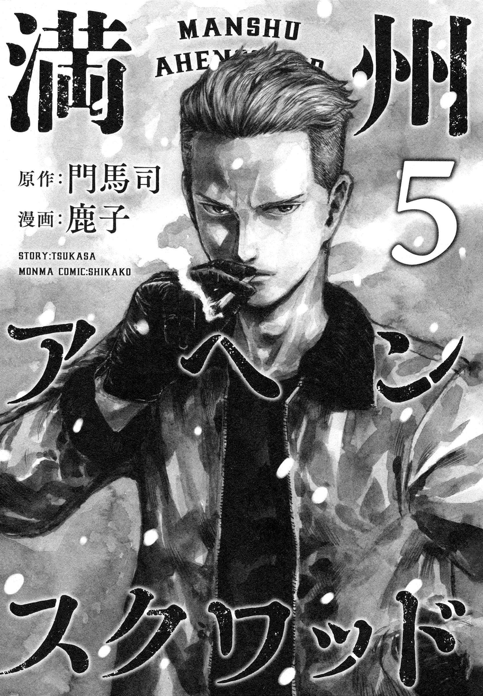 Manchuria Opium Squad chapter 36 - page 3